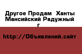 Другое Продам. Ханты-Мансийский,Радужный г.